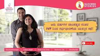 ಆರು ವರ್ಷಗಳ ದಾಂಪತ್ಯದ ನಂತರ #IVFನಿಂದ ಗರ್ಭಧಾರಣೆಯ ಯಶಸ್ಸಿನ ಕಥೆ.