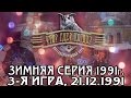 Что? Где? Когда? Зимняя серия 1991 г., 3-я игра от 21.12.1991 (интеллектуальная игра)