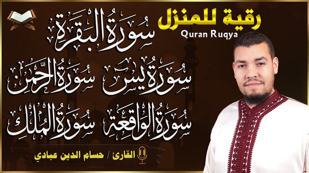 رقية المنزل | سورة البقرة، سورة يس، سورة الواقعة،سوره الرحمن ،سوره الملك|  حسام الدين عبادي