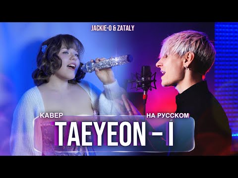 TAEYEON - I [КАВЕР НА РУССКОМ] by Jackie-O & Zataly #кпоп #кавер #taeyeon 