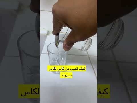كيف تصب مويا من كاسه لكاسه صح  اكسبلور  يارب ترند لايك
