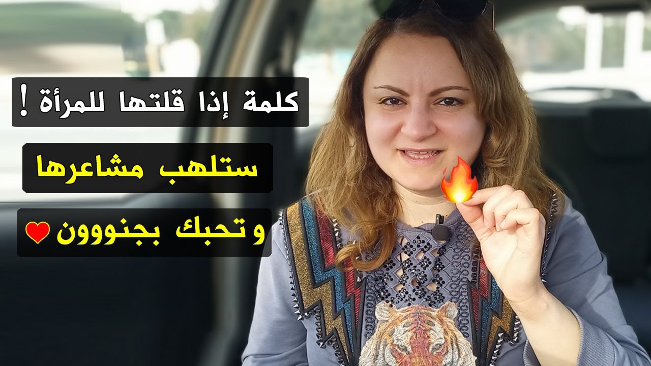 كلمة إذا قلتها للمرأة ستلهب مشاعرها وتحبك بجنووون