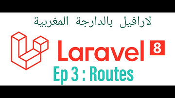 Laravel 8 tutorial (Darija) #03 - Routes - تعلم لارافيل بالدارجة
