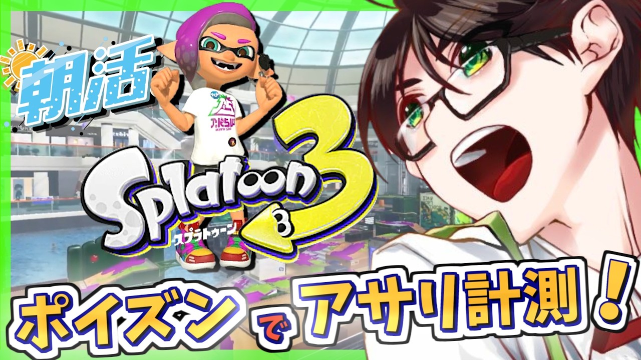 【朝活/スプラ3】Xマッチ!アサリの計測いくぞー…ポイズン!!☘のびのび元気に楽しくXマッチ♪【ポイズンミスト】【スプラトゥーン3】#Splatoon3 #Vtuber #ライブ配信 #個人勢