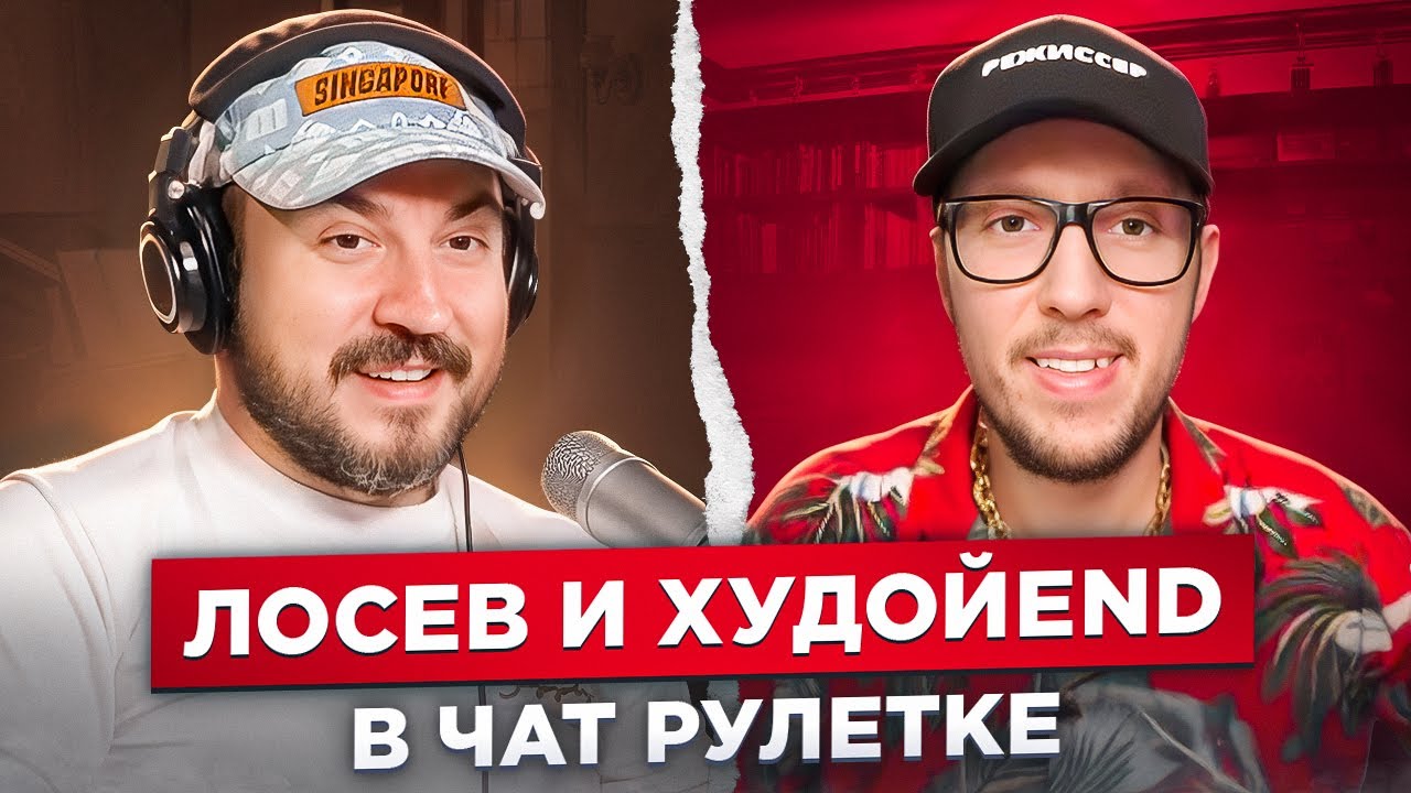 Лосев и ХудойEnd в чат рулетке 