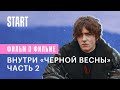 Внутри «Черной весны». Часть 2. Мой папа — «Электроник»