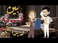 بين قسوته وبرائتي قصه كامله قصه رومانسيه