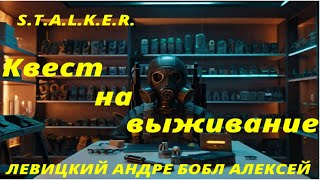 S.T.A.L.K.E.R. - Квест на выживание. Левицкий Андрей; Бобл Алексей.