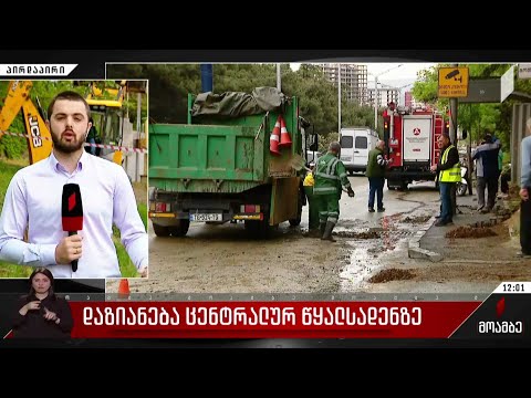 დაზიანება ცენტრალურ წყალსადენზე