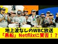 地上波なしのWBC放送「黒船」Netflixに賛否！？