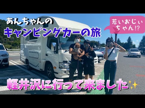 あんちゃんと行くキャンピングカーの旅🐶孫ちゃんと軽井沢に行って来ました🎵