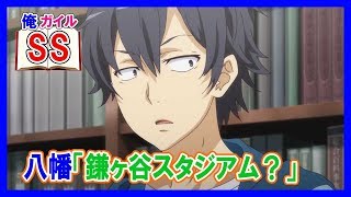 【俺ガイルSS】八幡「鎌ヶ谷スタジアム?」