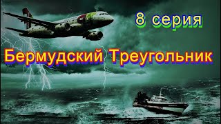 Бермудский Треугольник  8 серия.