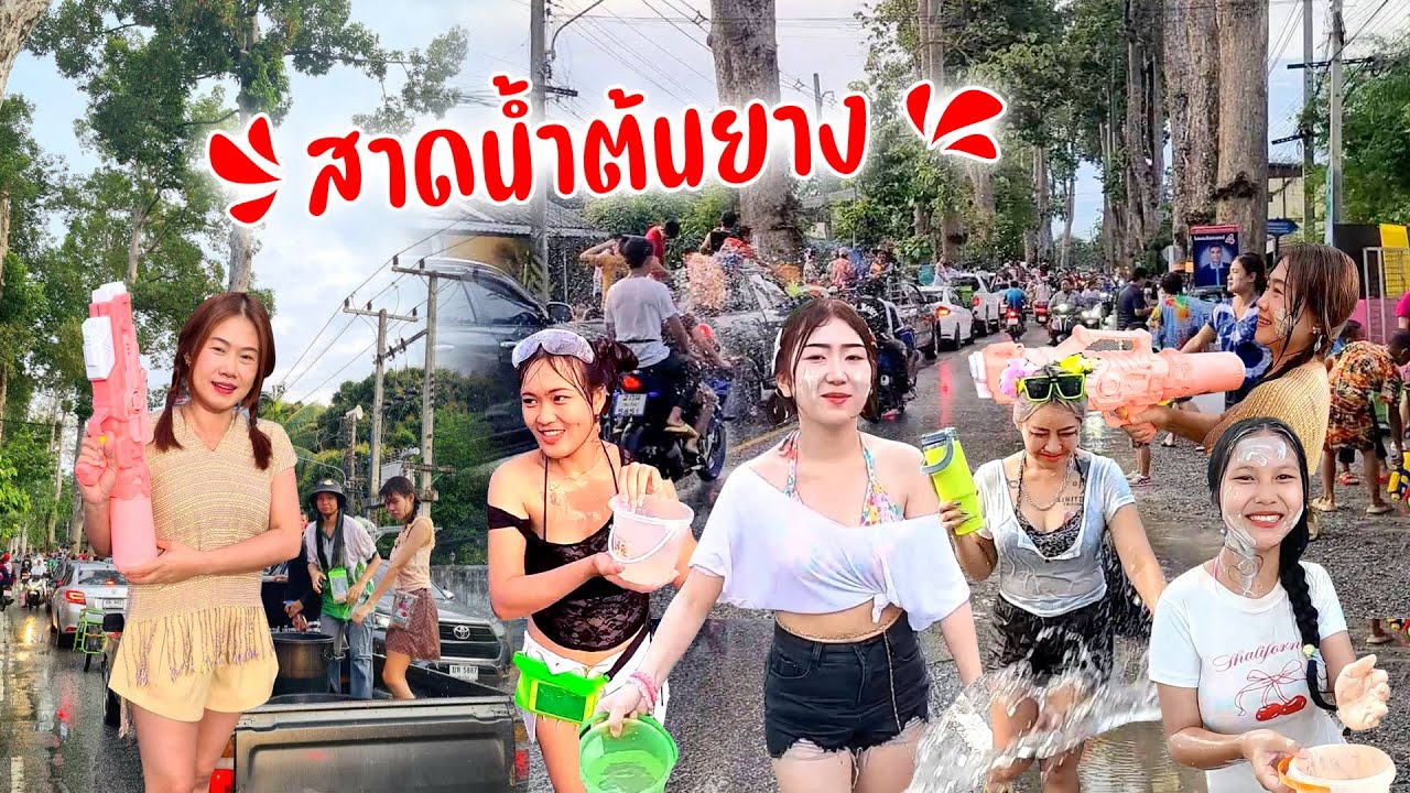 คึกคัก! เล่นน้ำเส้นต้นยางสารภี ฉลองวันสงกรานต์ ปี 68 ยาวปายๆ