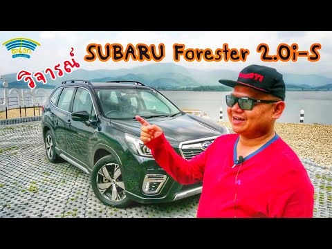 วิจารณ์ (Full Review) SUBARU FORESTER 2.0i-S 2019 เอสยูวีประสิทธิภาพดีที่จับต้องได้