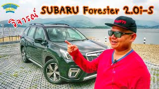 วิจารณ์ (Full Review) SUBARU FORESTER 2.0i-S 2019 เอสยูวีประสิทธิภาพดีที่จับต้องได้