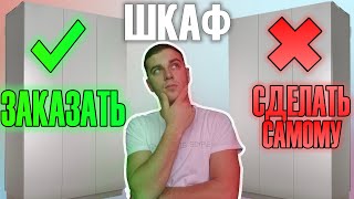Современный Шкаф своими руками