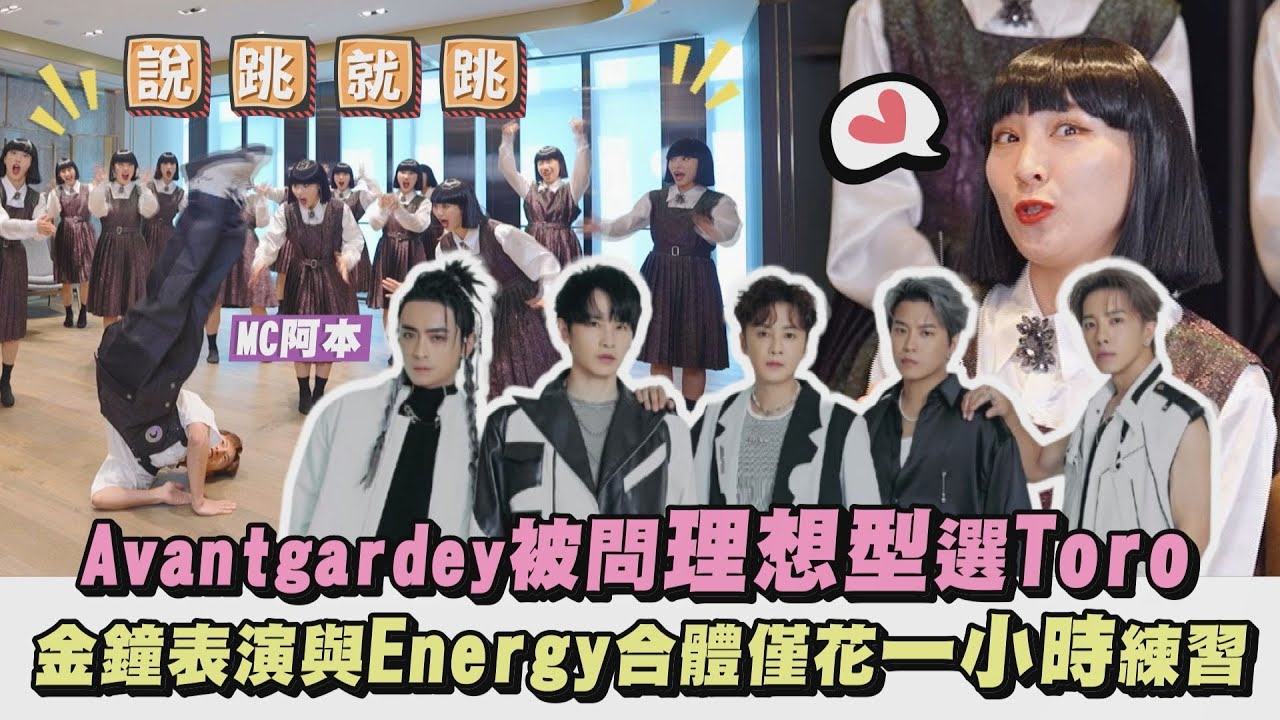 【獨家專訪】Avantgardey被問理想型選Toro 金鐘表演與Energy合體僅花一小時練習｜完全娛樂