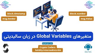 بررسی کامل متغیرهای گلوبال-3 Global Variables in solidity