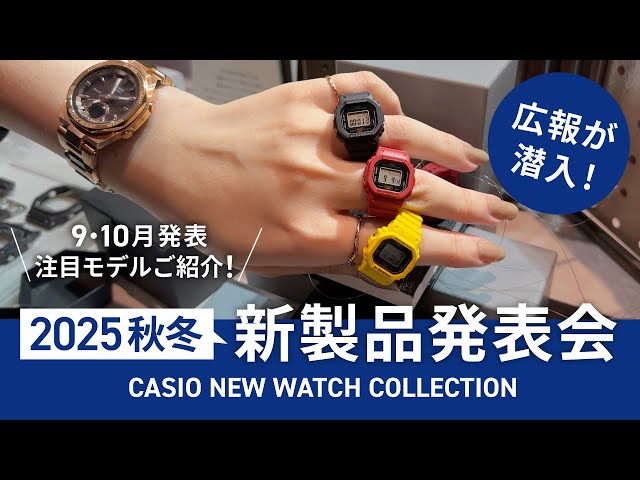 9・10月発表の注目モデルをご紹介！「CASIO NEW WATCH COLLECTION