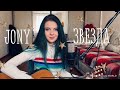Tanya Kruz - Звезда (JONY cover)