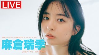 三日連続・第１弾！【2025／11／13 Thu. 19:00～ ＃麻倉瑞季】週プレNo.47表紙記念オンラインサイン会