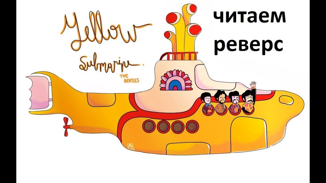 Желтая Подводная Лодка Фото — Картинки фотографии