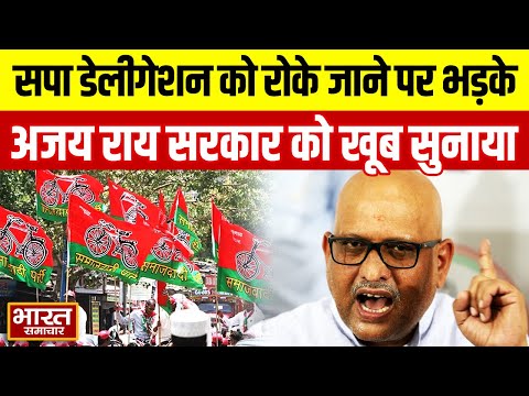सपा डेलिगेशन को बरेली जाने से रोके जाने पर भड़के Ajay Rai, कहा 'केवल हिन्दू मुसलमान करके बीजेपी...'