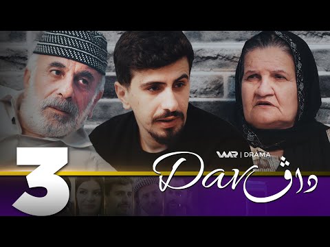 Dav - Xeleka 3 | داڤ - خەلەکا ٣