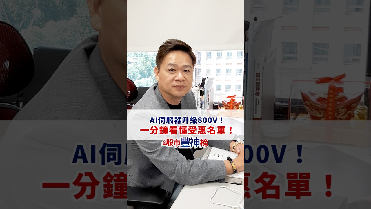 AI 伺服器升級800V! 一分鐘看懂受惠名單! #台股 #許豐祿 #股市豐神榜 #投資 #理財|2026.08.28 縮圖