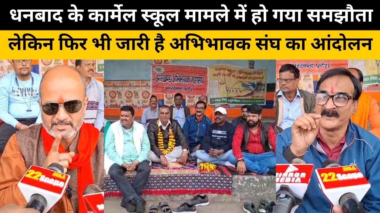 धनबाद के कार्मेल स्कूल मामले में हो गया समझौता, लेकिन फिर भी जारी है अभिभावक संघ का आंदोलन