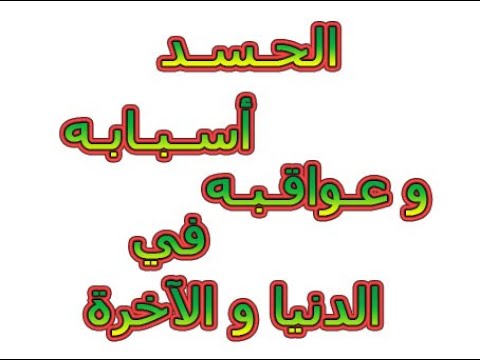 الحسد اسبابه و عواقبه في الدنيا و الاخرة