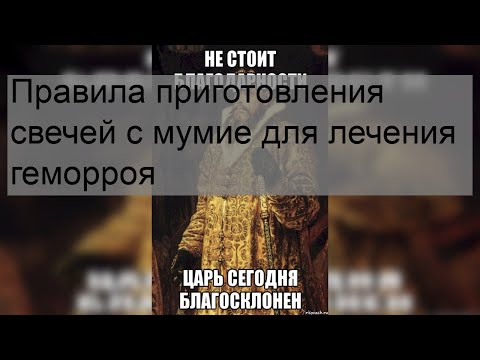 Правила приготовления свечей с мумие для лечения геморроя