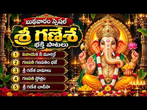 Lord Ganesha Telugu Devotional Songs | శ్రీ గణేశ భక్తిపాటలు | Lord Vinayaka Songs | Wednesday Bhakti