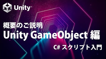 Unity GameObject編  Part0 概要のご説明  【②覚えておきたい基礎知識】【Unity C# スクリプト入門】