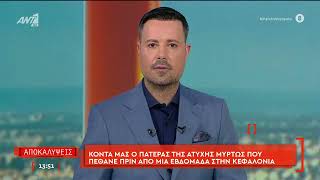 Ο πατέρας της άτυχης Μυρτώς που πέθανε πριν μία εβδομάδα στην Κεφαλονιά στις "Αποκαλύψεις"