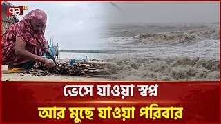 জলবায়ুর আগ্রাসনে প্রতি মুহূর্তে নিঃস্ব হচ্ছে পরিবার | Climate | Weather | Ekattor TV
