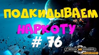 Мульт ПОДКИДЫВАЕМ НАРКОТУ КР2 HD 76