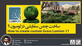 How to create custom Grass Lumion 11 | آموزش لومیون 11 نحوه ساخت متریال چمن سفارشی در لومیون