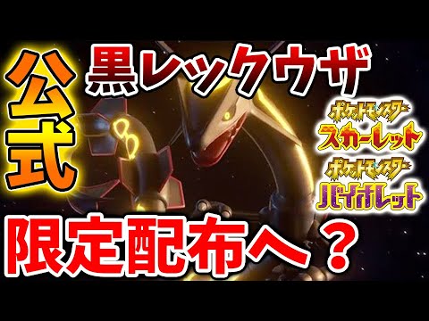 ポケモンSV】公式から黒レックウザがついに出現へ。。。パルデア