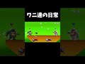 1日後に死ぬワニ#shorts #スマブラsp #日常 #ネタ #珍プレー #手嶌葵 #森の小さなレストラン #魅せプ#神プレイ #料理 #キンクル #smashbros #おすすめ