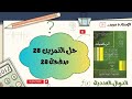 حل تمرين 28 ص28 رياضيات سنة ثانية ثانوي شعب علمية مجموعة تعريف مجموع وضرب دالتين 