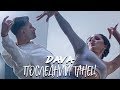DAVA - Последний танец (Премьера клипа, 2020)