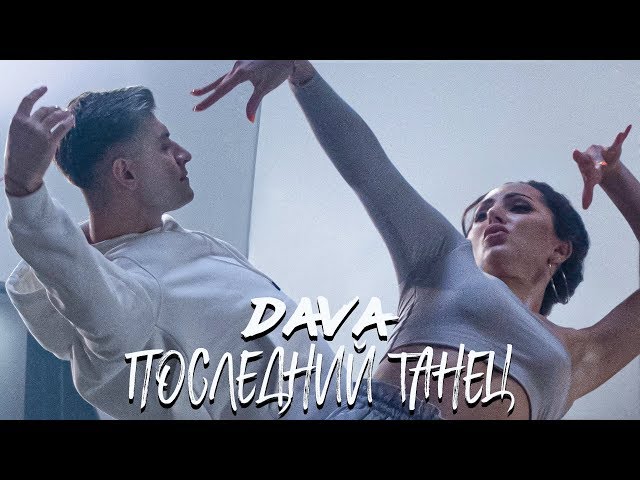 DAVA - ПОСЛЕДНИЙ ТАНЕЦ