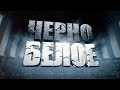 Черно-белое. Второй сезон. Вторая серия. Выпуск от 28.02.2016