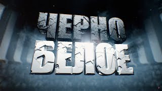 Черно-белое. Второй сезон. Вторая серия. Выпуск от 28.02.2016 Черно-белое. Второй сезон. Вторая серия. Выпуск от 28.02.2016