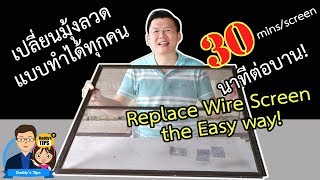 Easiest way to replace wire screen, everyone can do! - Daddy's Tips