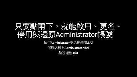 只要點兩下就能啟用、更名、停用與還原Administrator帳號