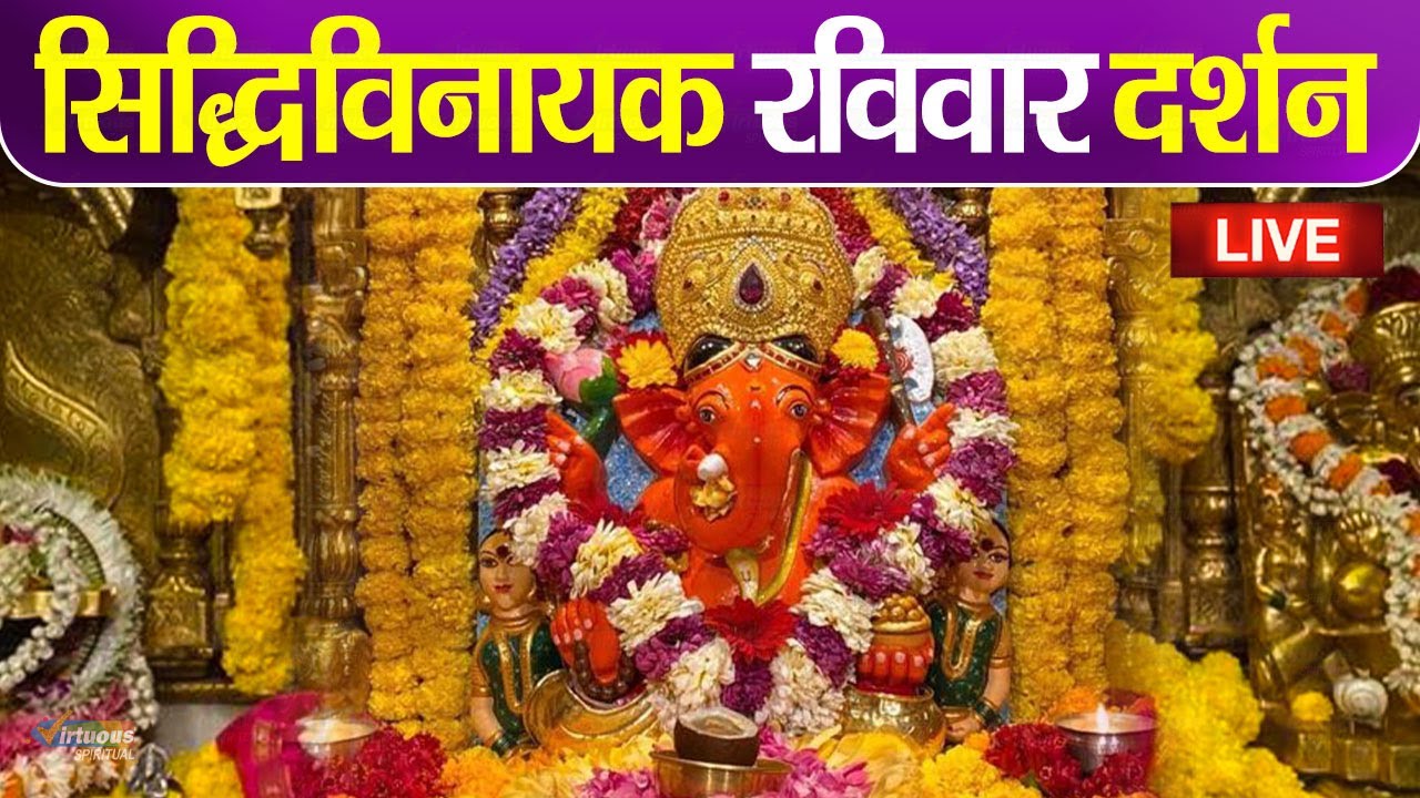 LIVE : Siddhivinayak Live Darshan || सिद्धिविनायक लाइव दर्शन || From Siddhivinayak Mandir Mumbai2026