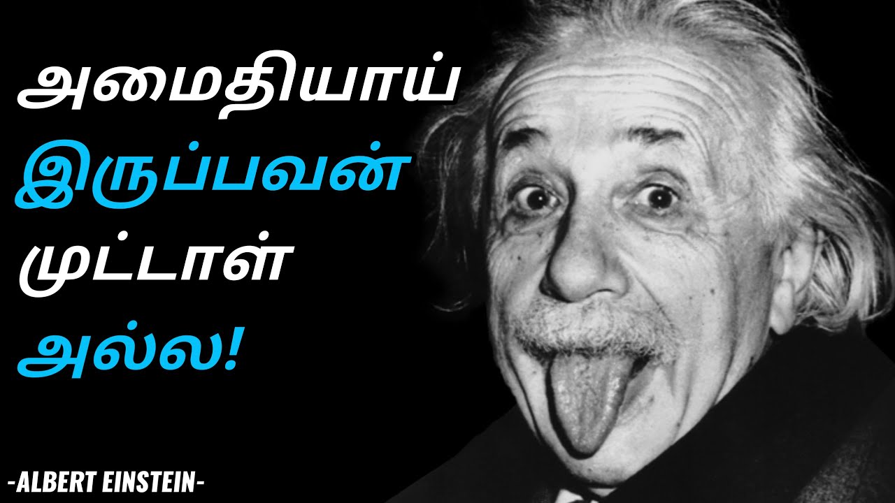 கடினமான பாதைகள் எப்பொழுதும் மகிழ்ச்சியான இலக்கை சென்றடையும்! |Albert Einstein Power Tamil Motivation